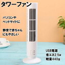 ■タワー型スリムファン 本体ホワイト スタイリッシュ卓上扇風機 シンプル操作 風量2段階調整 USBタワーファン