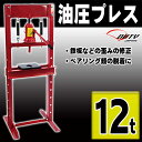 12t油圧プレス ショッププレス 門型プレス 2個口【2個口】