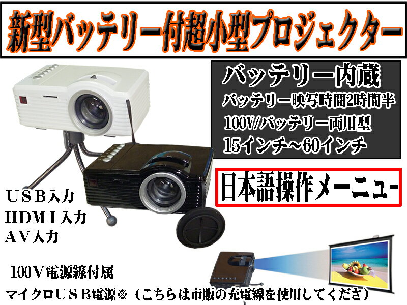 即納・送料無料 2色選択【HDMI対応】超小型 LED プロジェクター　バッテリー搭載　日…...:one-heart:10000180