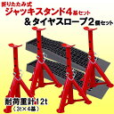 【再入荷!】【即納】【送料無料】折りたたみ式ジャッキスタンド4基&タイヤスロープ2個セット