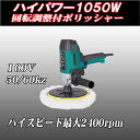 ハイパワーポリッシャー 1050W