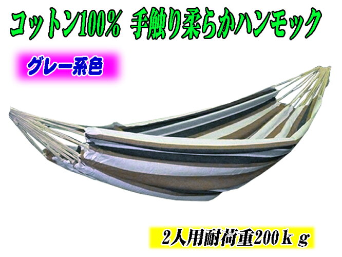 【2色選択】【即納】【送料無料】補強帯&安全フック付ハンモック2人用耐荷重200kg
