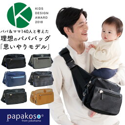 【P2倍 3000円以上5%オフクーポン】メーカー公式 ファザーズバッグ <strong>ヒップシート</strong> <strong>ショルダーバッグ</strong> パパバッグ 思いやりモデル 抱っこ ウエストポーチ カバン マザーズバッグ ショルダー ボディバッグ パパ＆ママ140人と考えた papakoso 抱っこ補助 ウエストバッグ パパコソ