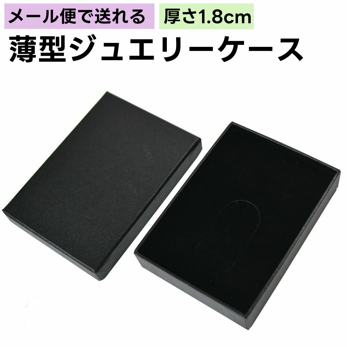 【15日限定！本日ポイント2倍】ジュエリーケース 【1個】 厚さ1.8cm ケース 紙箱 ウレタン入り ジュエリーケース メール便 アクセサリーケース 薄型 DM便 ゆうパケット クリックポスト厚さ2cm以下 2cm未満 ペンダント イヤリング ピアス リング