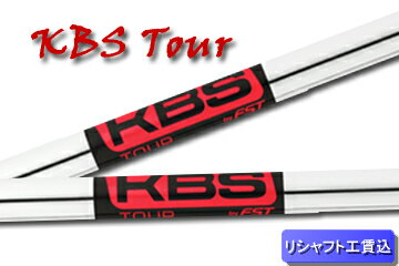 KBS Tour アイアン・ウエッジ用シャフト単品販売