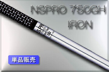 日本シャフトNS.PRO750GH【シャフト単体販売】
