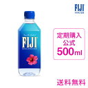 【シリカ水 1回で解約もOK! 定期購入】フィジーウォーター公式 500mlx24本 シリカ水 送料無料(沖縄のみ2,000円)シリカウォーター FIJI Water 500ml
