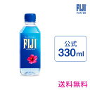 フィジーウォーター 公式 330mlx36本 【送料無料(沖縄のみ2,000円)】| シリカ水 楽天 シリカウォーター FIJI Water ミネラル ウォーター ミネラルウォーター 軟水 フィジー フィジー水 人気 おすすめ FUJI ペットボトル 美容 ケイ素 ケイ素水 珪素 珪素水