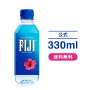フィジーウォーター 公式 330mlx36本 【送料無料(沖縄のみ2,000円)】| シリカ水 楽天 シリカウォーター FIJI Water ミネラル ウォーター ミネラルウォーター 軟水 フィジー フィジー水 人気 おすすめ FUJI ペットボトル 美容 ケイ素 ケイ素水 珪素 珪素水