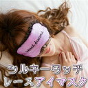 ○ シルキータッチアイマスク アイマスク 安眠 お休みマスク シルク100% シルク 睡眠 旅行用品 リラックスグッズ 快眠 おしゃれ 耳栓 大人気!