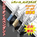 在庫あり「レビューで送料無料 スポイト1本プレゼント」着けるアロマペンダント　 　代引き不可　アロマペンダント　ステンレスネックレス　アロマオイル　香水　香り持ち歩き　24時間癒し　認知症防止TV放送後　話題沸騰中　アロマ アロマオイル アロマペンダント アクセサリー ペンダント ネックレス 香る アロマアクセサリー リラックス 美容 健康