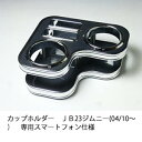【数量限定】22色から選べる★カップホルダー JB23 ジムニー(04/10〜)専用 スマートフォン仕様