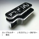 【数量限定】22色から選べる★カップホルダー JB23 ジムニー(98/10〜)専用