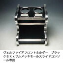 【売り切り! お買い得】ヴェルファイア フロントホルダー ブラック BKxフルメッキモール スライドコンソール専用