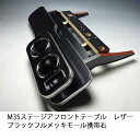 【売り切り! お買い得】M35ステージア フロントテーブル レザーブラック フルメッキモール 携帯右
