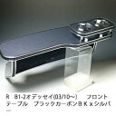 【売り切り! お買い得】RB1-2オデッセイ(03/10〜)フロントテーブル ブラックカーボン BKxシルバー