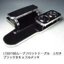【売り切り! お買い得】L150/160ムーブ フロントテーブル上付き ブラック BKxフルメッキ
