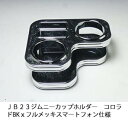 【売り切り! お買い得】JB23ジムニーカップホルダー コロラド BKxフルメッキ スマートフォン仕様