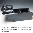 【売り切り! お買い得】70系ノア、ヴォクシー コンソールボ...