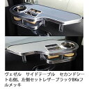 【売り切り! お買い得】ヴェゼル サイドテーブル セカンドシート右側、左側セット レザーブラック BKxフルメッキ