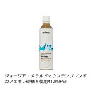 【2ケースセット】ジョージアエメラルドマウンテンブレンドカフェオレ砂糖不使用 410mlPET