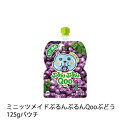 【2ケースセット】ミニッツメイドぷるんぷるんQooぶどう125gパウチ