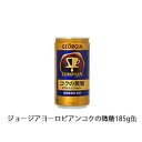 【3ケースセット】ジョージアヨーロピアンコクの微糖 185g缶