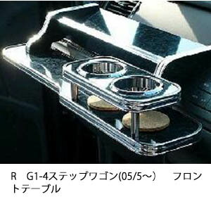 【数量限定】RG1-4ステップワゴン(05/5〜)フロントテーブル【45%OFF!】対応型式：RG1/2