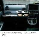 【数量限定】アトレーワゴン(05/5〜)フロントテーブル
