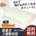 【送料無料】脱着式3層敷布団 抗菌 防臭 洗える シングル 東レ セベリス マッシュロン 弾力 保温 軽量 中綿 プロファイルウレタン ウレタン 日本製 脱着式 敷布団 敷き布団 布団 3層 洗濯 シングルサイズ【新生活 2017】