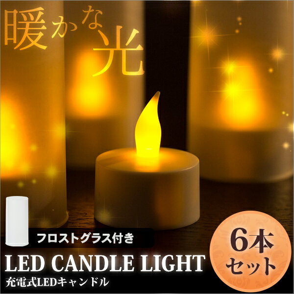 【送料込】魔法のLEDキャンドルライト (充電式) 6個セット キャンドル LEDキャンド…...:oneday-shop:10001532