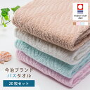 《同色orミックス》【送料無料】国産今治ブランドジャガードバスタオル20枚セット シンプル波模様 日本製 ジャガー織り 綿100% ショートパイルタイプ たおる バスタオル いまばり スポーツ 洗顔 浴室 枕タオル【新生活 2017】