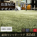 【送料込】高級感あるミックスデザイン♪霜降りシャギーラグ185×185cm 正方形 ライム ラグ カーペット ノンスリップ加工 丸洗いOK 約2畳用 ホットカーペット対応 床暖房対応 マイクロファイバー 極細繊維 オールシーズン対応 【新生活 2017】
