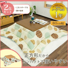 【送料無料】こたつ2点セット《本体+ふかふか掛け布団》80cmサイズコンパクト省スペース炬燵コタツこたつテーブル80幅こたつ布団掛けセット1〜2人用あったか省エネエコ冬あかりこたつセット【新生活2016】