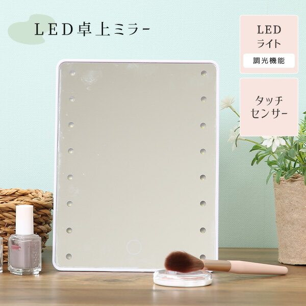 【送料無料】LED卓上ミラー 女優ミラー 卓上鏡 LEDライトタッチセンサー <strong>電池</strong>式 調光機能 化粧鏡 ハリウッドミラー 化粧用 メイクアップ ライト付きミラー スタンドミラー <strong>ライト付き鏡</strong> 角度調整可能