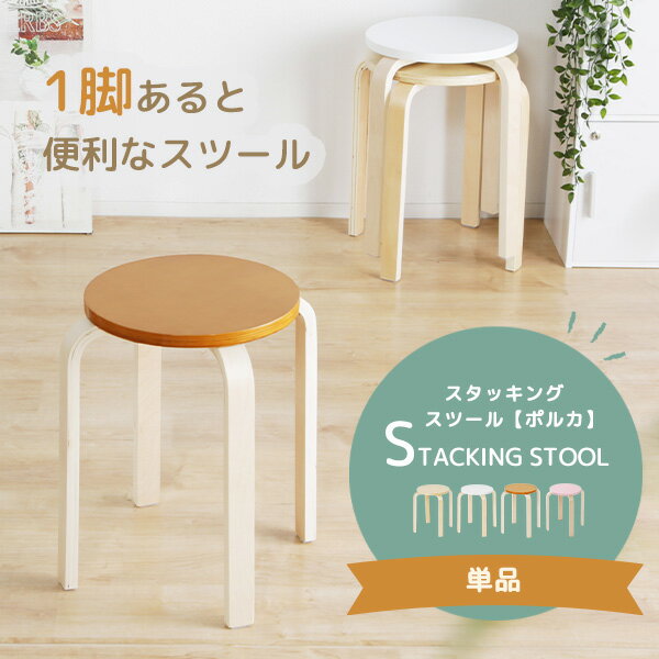 【送料込】1脚で何役もこなす♪4本足スタッキングスツール 椅子 カラバリ豊富 丸い 木製 …...:oneday-shop:10001544