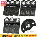 【送料無料】マルチツール 替刃 カットソー ブレード 先端工具 お得な4種類10枚セット! マキタ 日立 ボッシュ 互換品