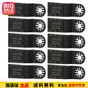【送料無料】マルチツール 替刃 替え刃 カットソー 先端工具 HCS(木材・プラスチック用)お得な10本セット! マキタ 日立 ボッシュ 互換品