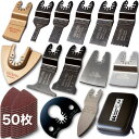 【送料無料】マルチツール 替刃 替え刃 カットソー ブレード 先端工具 超お得な64点・コスパ重視セット!マキタ・日立・BOSCH 互換品