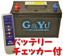 G&Yu BATTERY ディープサイクルバッテリー115Ah115Ahが新登場！車中泊に最適！今ならバッテリーチェッカーをサービス