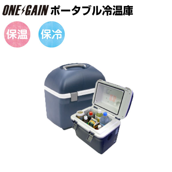 ポータブル 冷蔵庫 モビクール 20L CT20DC【温・冷蔵庫 冷温熱庫 冷温庫】...:onegain:10002355