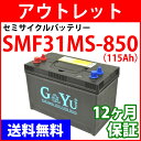 G&YuバッテリーSMF31MS-850(115Ah/20時間率容量)車中泊や非常用電源にも最適なサブバッテリー