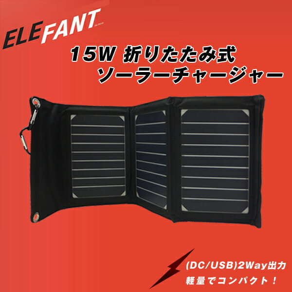 ELEFANT エレファント【15W 折りたたみ式ソーラーチャージャー】EF-SC15W(…...:onegain:10004263