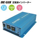 インバーター 12v 100v 1000w【正弦波インバーター/DC-ACインバーター】SK1000-112(出力1000W/電圧DC12v→AC100v)COTEK コーテック 2台セット【インバーター 発電機 12v 100v 車 正弦波インバーター DC-AC 12v 100v】