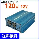 インバーター 12v 100v シガー 120w【正弦波インバーター/DC-ACインバーター】SK120-112(出力120W/電圧DC12v→AC100v)COTEK コーテック【インバーター 発電機 車 車載 発電機 家庭用 小型 非常用電源 バッテリー 電圧 DC-AC】