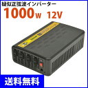 インバーター 12v 100v 1000w【疑似正弦波(矩形波)インバーター/DC-ACインバーター】PE1000-112(出力1000W/電圧DC12v→AC100v)Vino ヴィノ【インバーター 発電機 12v 100v 車 疑似正弦波インバーター DC-AC 12v 100v】
