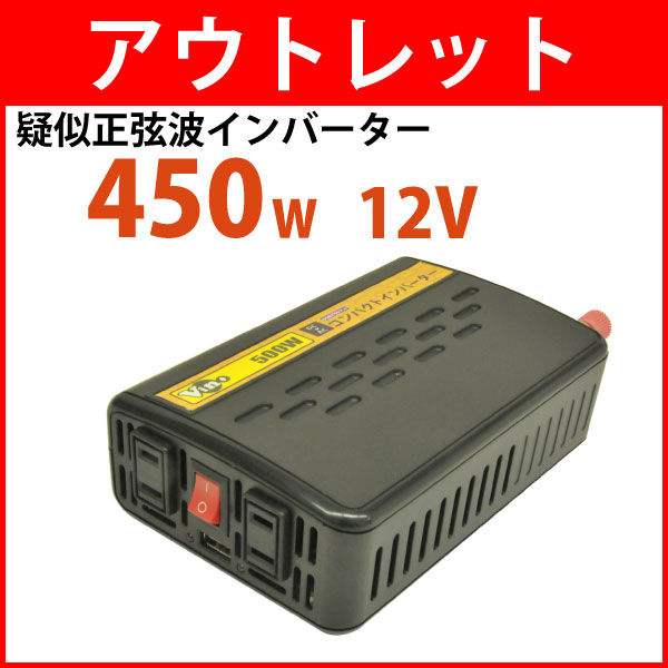 インバーター 12v 100v 450w【疑似正弦波(矩形波)インバーター/DC-ACイン…...:onegain:10002674