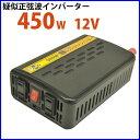 インバーター 12v 100v 450w【疑似正弦波(矩形波)インバーター/DC-ACインバーター】PE500-112(出力450W/電圧DC12v→AC100v)Vino ヴィノ【インバーター 発電機 12v 100v 車 疑似正弦波インバーター DC-AC 12v 100v】