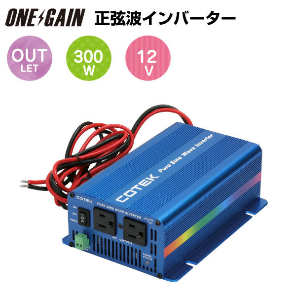 インバーター 12v 100v 300w【正弦波インバーター/DC-ACインバーター】S3…...:onegain:10003120