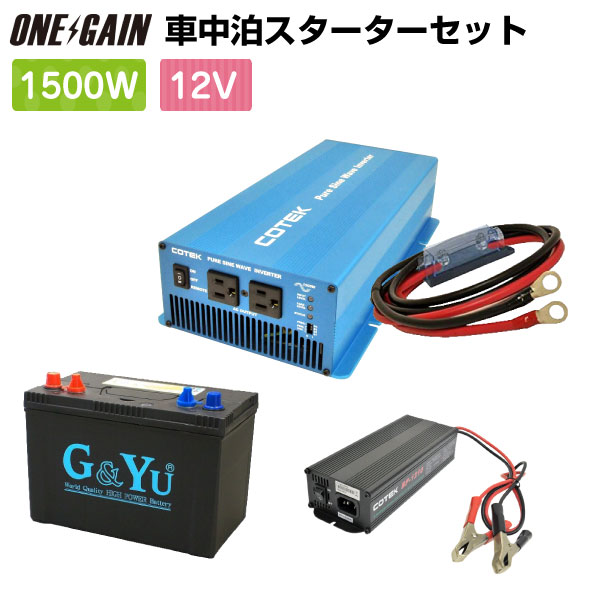 ワンゲイン車中泊スターターセットSK1512B1正弦波インバーター1500W 12V＋セミ…...:onegain:10002486